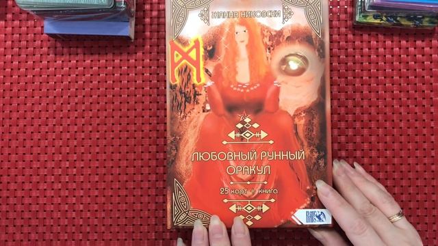 МОЯ КОЛЛЕКЦИЯ КОЛОД: карточные РУНЫ. Сюжетные, любовные, странные?. смотреть онлайн