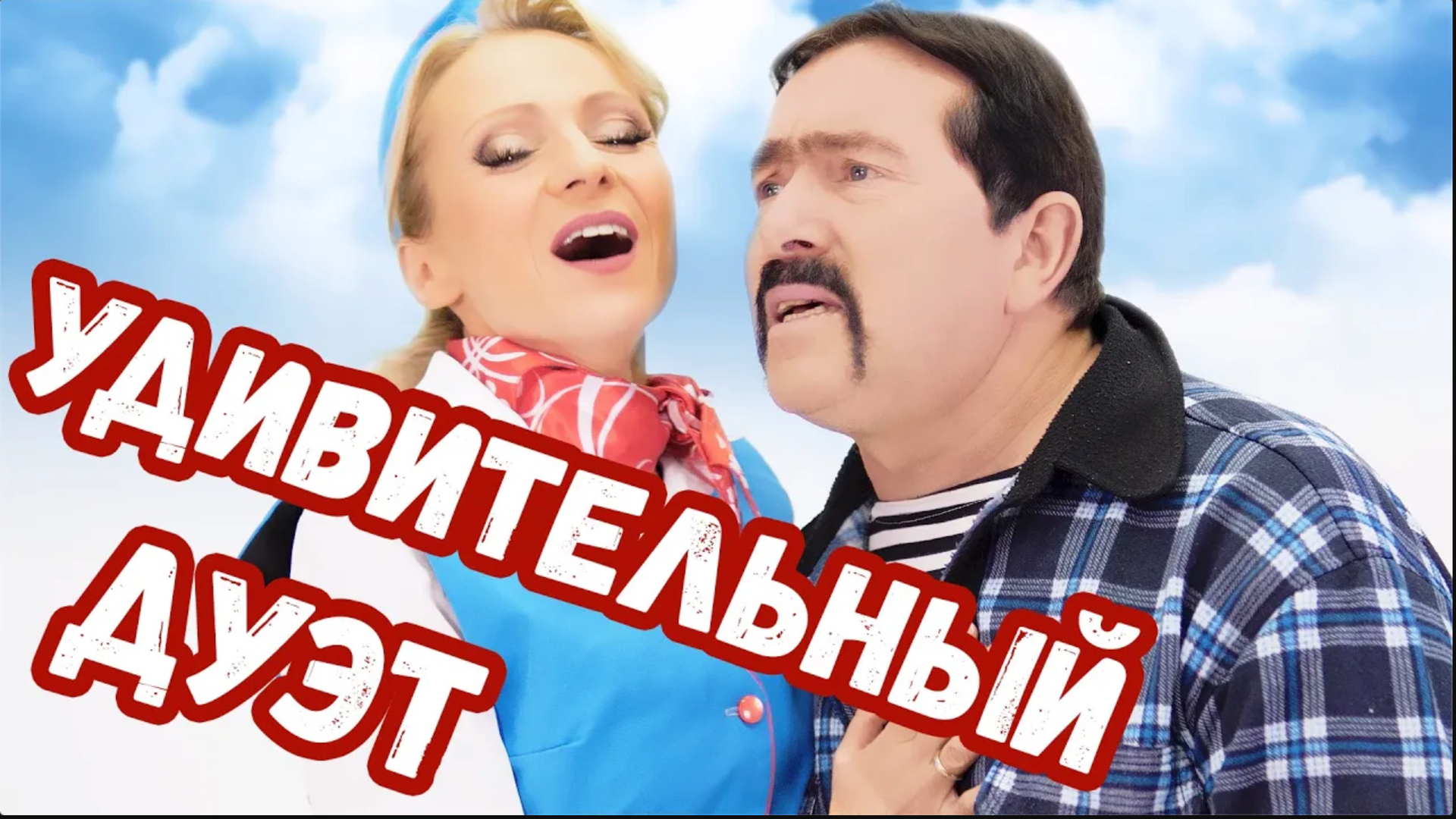 НИКТО НЕ ОЖИДАЛ!!! В. Ждамиров - Л. Василёк смотреть онлайн