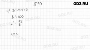 № 701-732, 783-797 - Алгебра 8 класс Макарычев