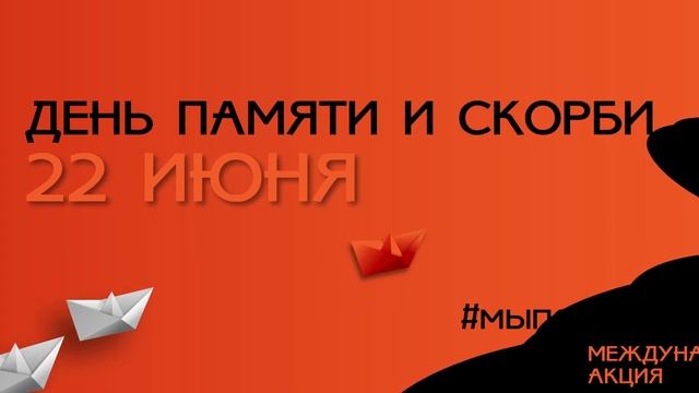 Международная акция "#Мы помним". 22 июня День памяти и скорби смотреть онлайн