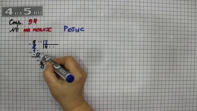 Страница 94 Задание на полях Ребус – Математика 4 класс Моро – Учебник Часть 1 смотреть онлайн