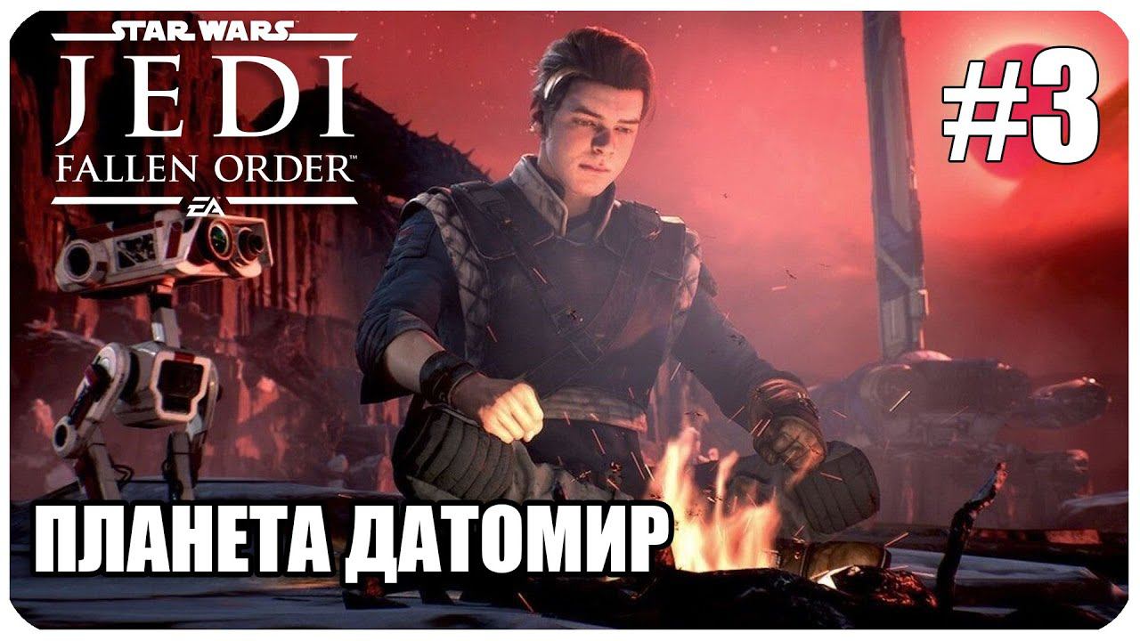 Star Wars Jedi  Fallen Order ДАТОМИР Часть 3