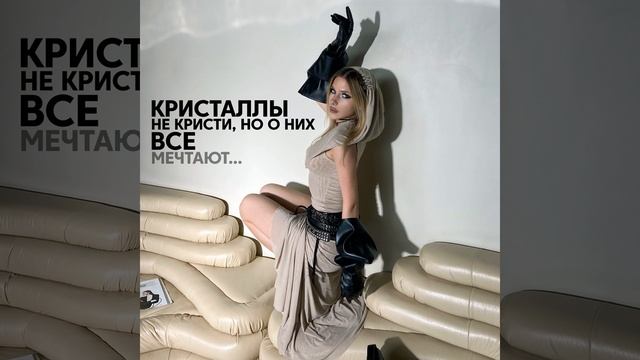 Кристаллы не кристи, но о них все мечтают... смотреть онлайн