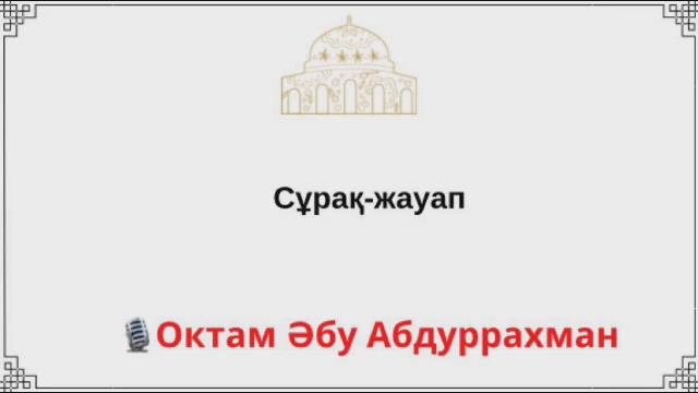 Сұрақ-жауап / Октам Әбу Абдуррахман смотреть онлайн