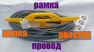 Удлинитель. Своими руками.