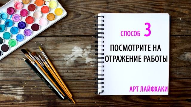 ЗАМЫЛЕННЫЙ ГЛАЗ. Лайфхаки для художника. 7 способов рисовать легко и без ошибок. смотреть онлайн