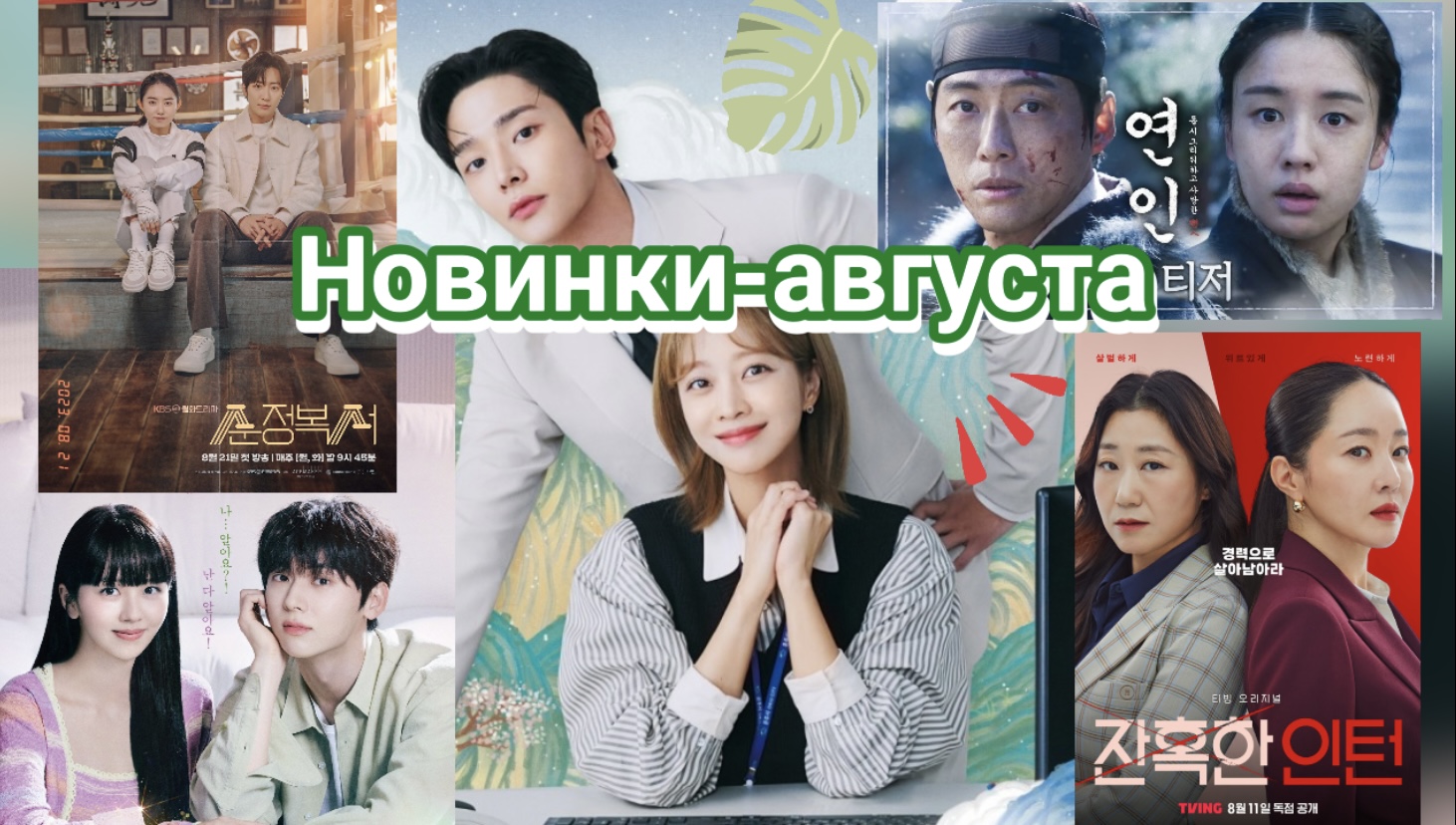 ✨ Что посмотреть в августе? 10 дорам, которые выходят в августе смотреть онлайн