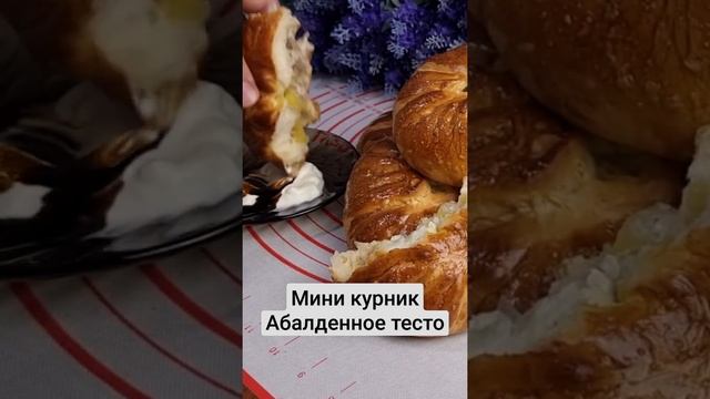 Вкусное тесто тает во рту. Ссылка видеорецепта в описании Абалденые мини курники. смотреть онлайн