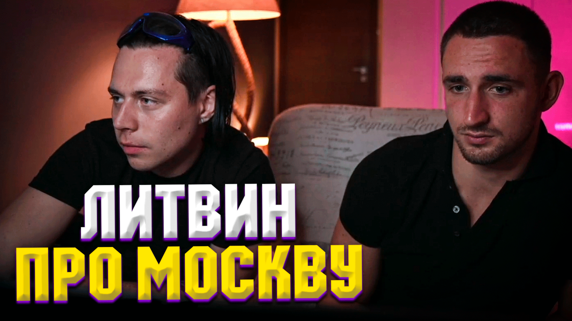 ФРАМЕ ТАМЕР И ЛИТВИН | ЛИТВИН ПРО ЮТУБ И ПЕРЕЕЗД В МОСКВУ | Frametamer666