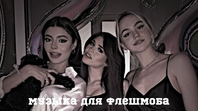 Музыка для флешмоба ?? смотреть онлайн