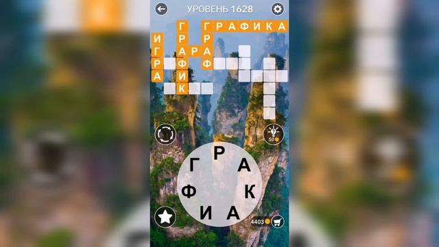 Word / Слово Крест: Поиск русского кроссворда / Уровень 1628 смотреть онлайн