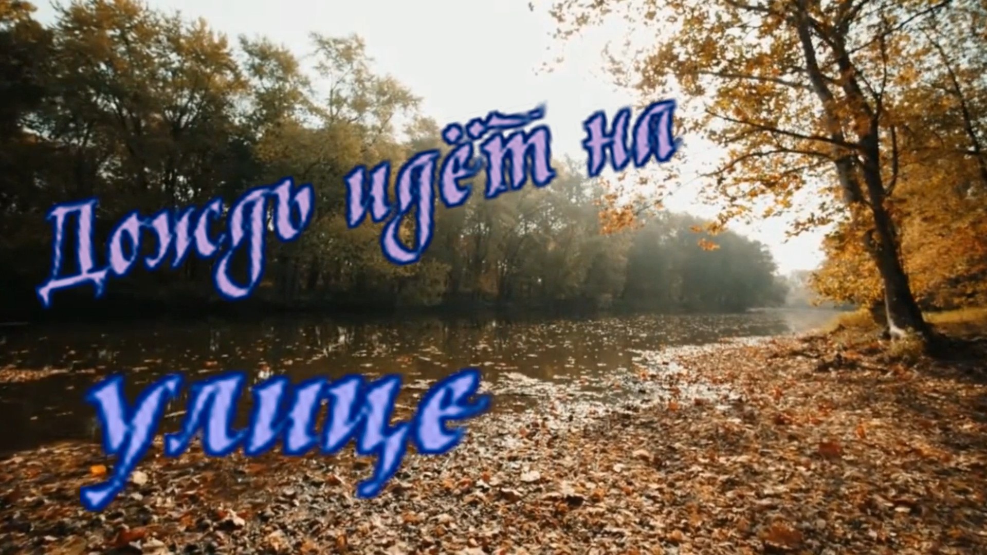 Загир Магомедов - Дождь идёт на улице.mp4 смотреть онлайн