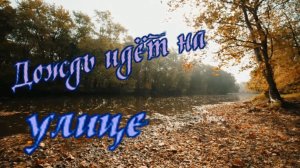 Загир Магомедов - Дождь идёт на улице.mp4