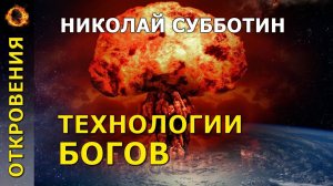 Технологии богов. Николай Субботин