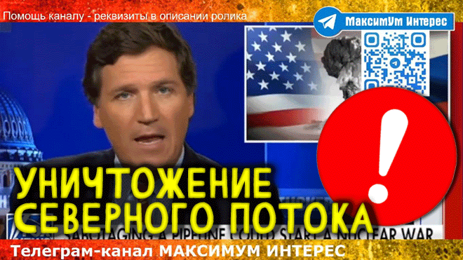 ЭТО МОЖЕТ СТАТЬ КАТАСТРОФОЙ ? Северный поток Всё что нужно знать про то, кто виноват | Карлсон Таке смотреть онлайн