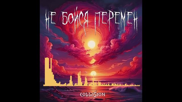 Collision - Не бойся перемен