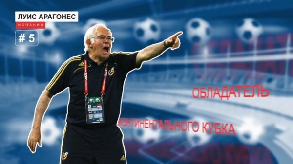 Топ-10 последователей Лобановского — Fantastic Football. 17 выпуск