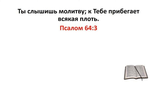 Библия, Ветхий Завет. Псалом 64:3 смотреть онлайн