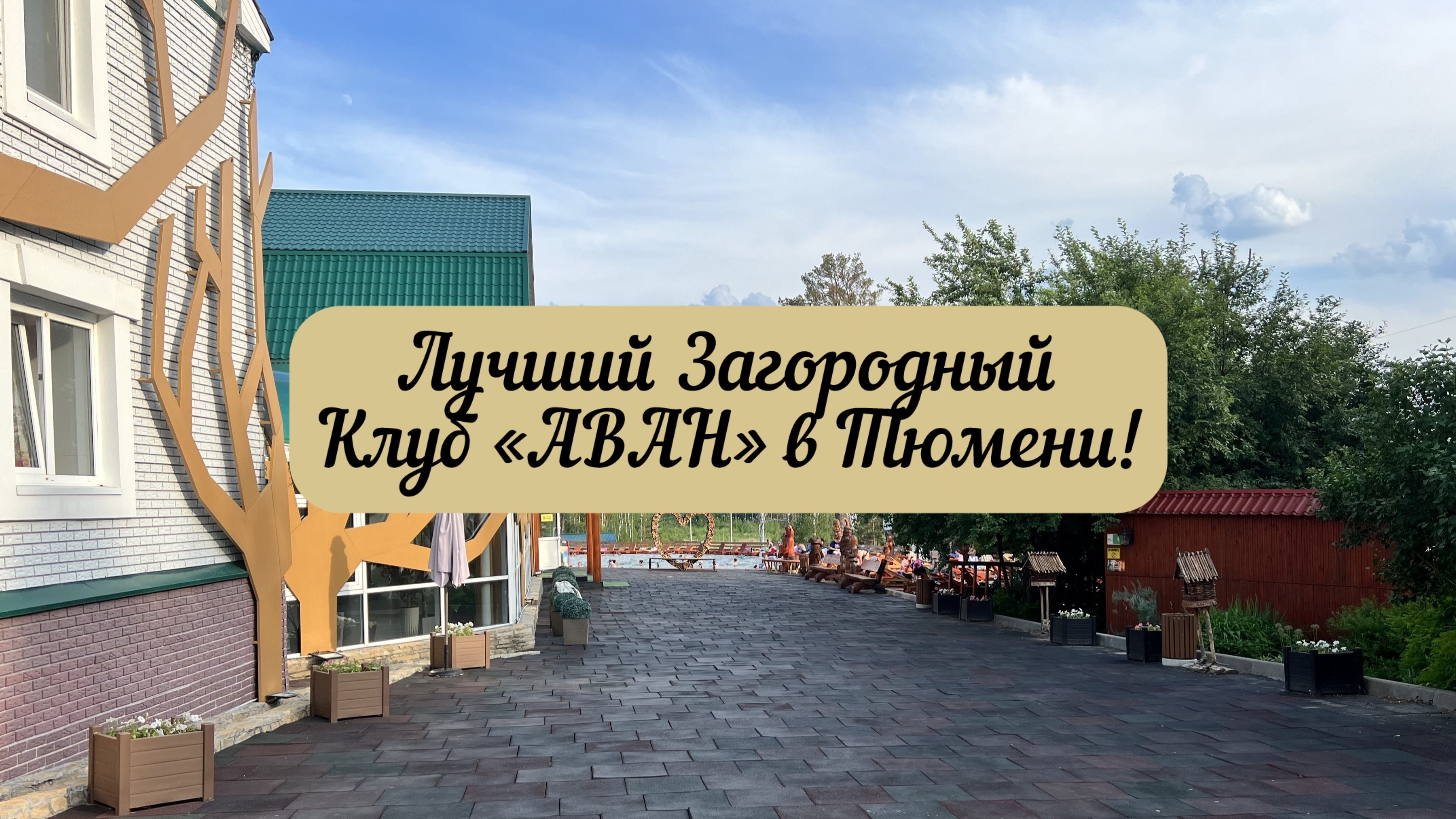 #тюмень. Лучший Загородный Клуб в Тюмени! "АВАН"! Термальный источник! смотреть онлайн