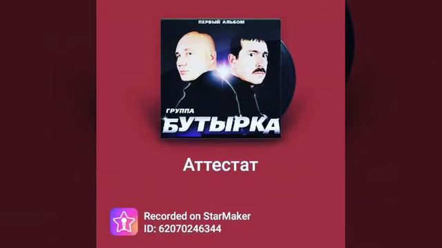 StarMaker караоке. #Аттестат#