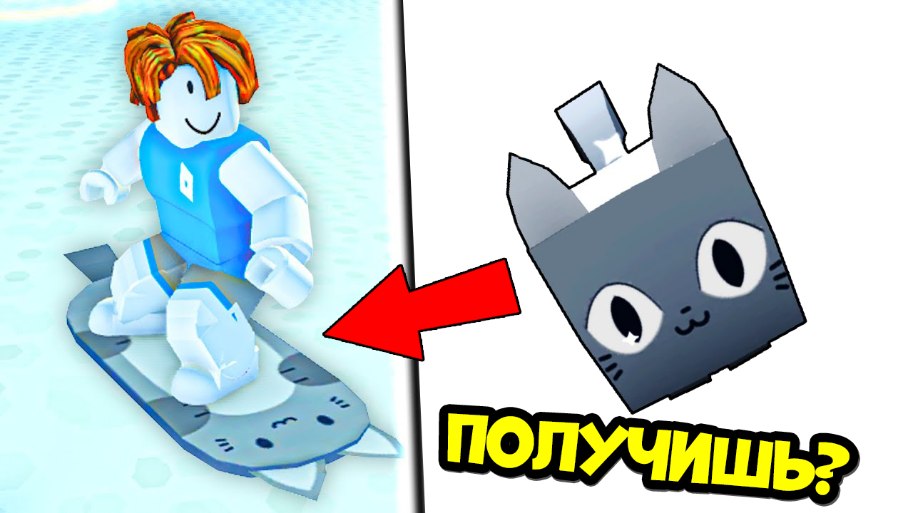 Получишь ли КОШАЧИЙ ХОВЕРБОРД долетев до большого кота? | Cat Hoverboard Pet Simulator X