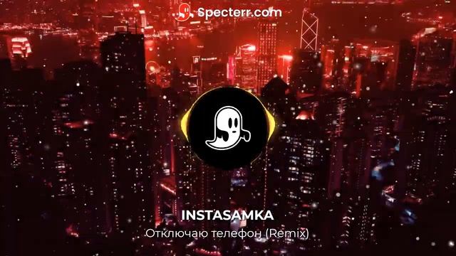 Ремикс INSTASAMKA - Отключаю телефон (Remix) смотреть онлайн
