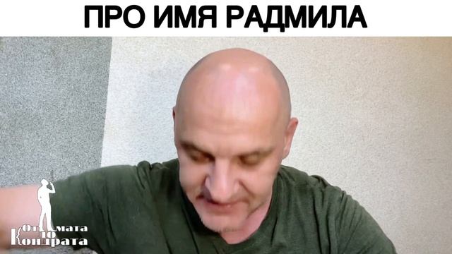 ПРО ИМЯ РАДМИЛА смотреть онлайн