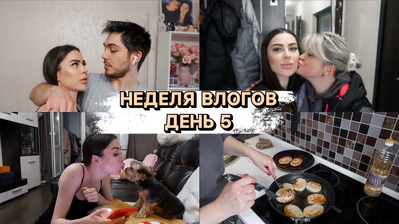 НЕДЕЛЯ ВЛОГОВ ДЕНЬ 5 | МАСТЕР КЛАСС ОТ МАМЫ ПО СЫРНИКАМ | РЕАКЦИЯ МУЖА НА ВИДЕО ГДЕ Я В КУПАЛЬНИКЕ смотреть онлайн