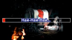 Дорогой длинною (караоке)