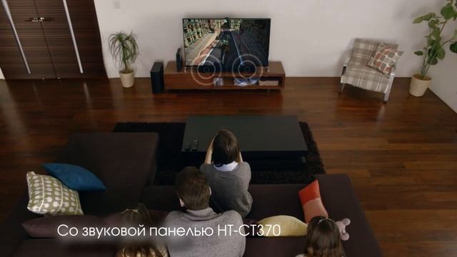 Стильный и элегантный саундбар HT-CT370 смотреть онлайн