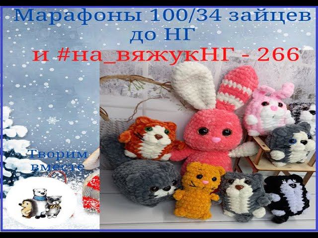 Отчет за неделю #на_вяжукнг Итого 266 игрушек. #100зайцев_донг 34/100 смотреть онлайн