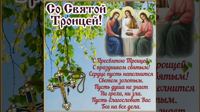 С праздником Великой Святой Троицы!!! Счастья и любви в семье, всего самого наилучшего ❤️❤️❤️ смотреть онлайн