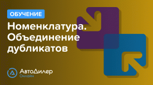 Номенклатура. Объединение дубликатов. АвтоДилер Онлайн – Программа для автосервиса и СТО.