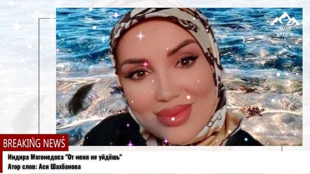 Индира Магомедова От меня не уйдешь смотреть онлайн