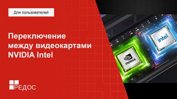 Переключение между видеокартами NVIDIA Intel. Проприетарные драйверы NVIDIA