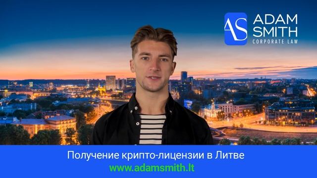 Получение крипто лицензии в Литве смотреть онлайн