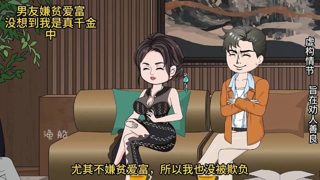 男友找了个假名媛，还以为榜上富婆，不料我才是真千金【渔船君】 смотреть онлайн