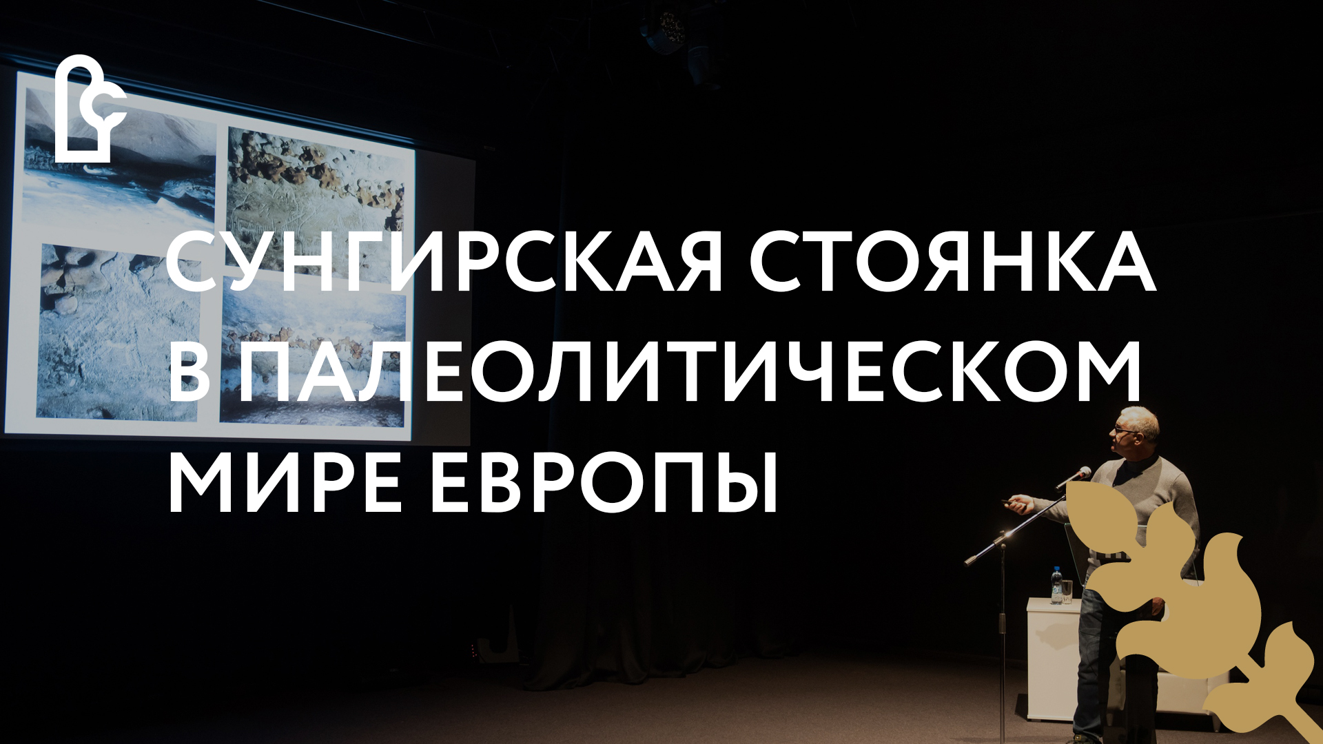 Музейный лекторий. «Сунгирская стоянка в палеолитическом мире Европы» смотреть онлайн