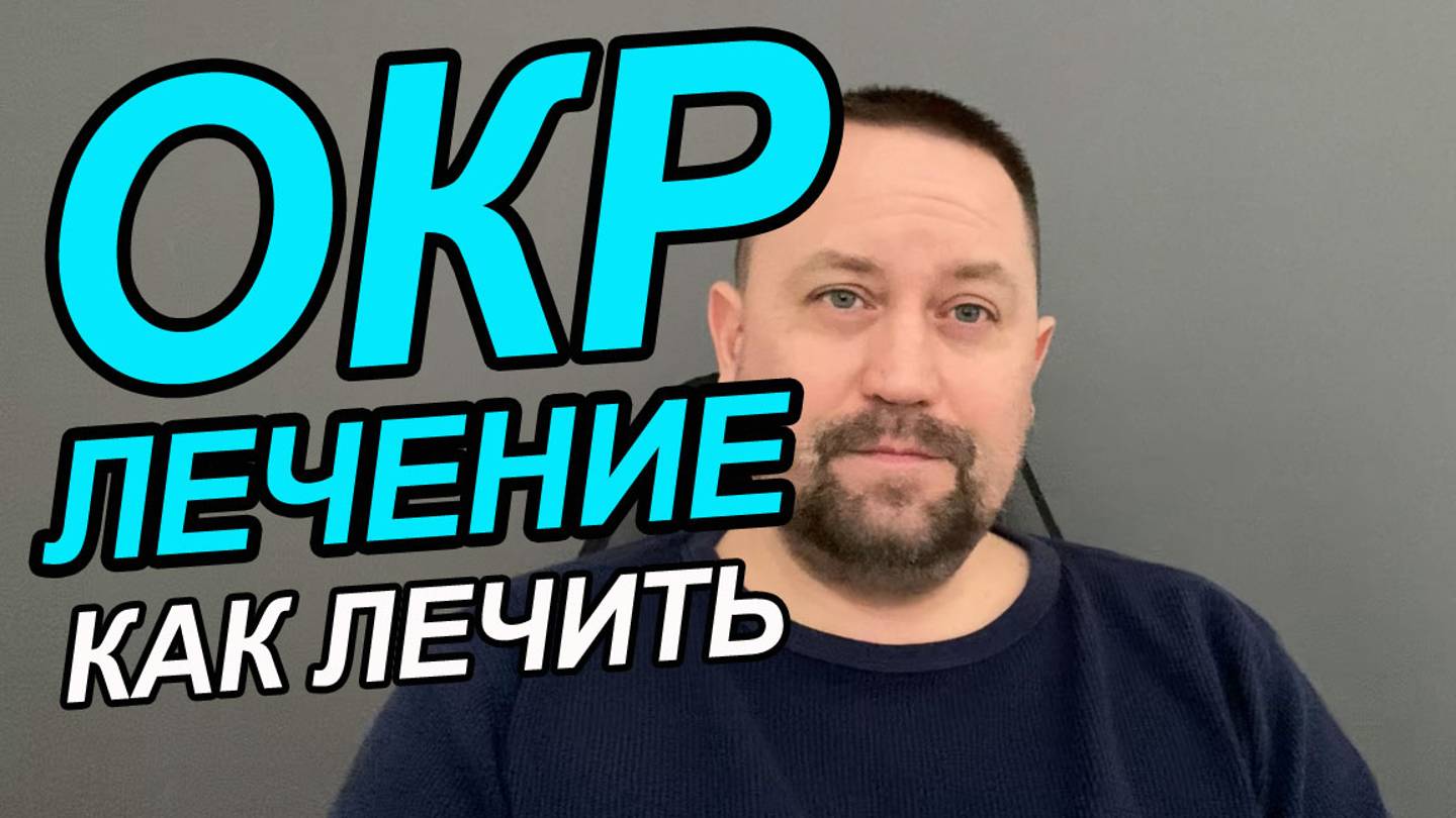 ОКР мысли кажутся реальными | Тревожное расстройство лечение | Тревожные мысли как избавиться смотреть онлайн