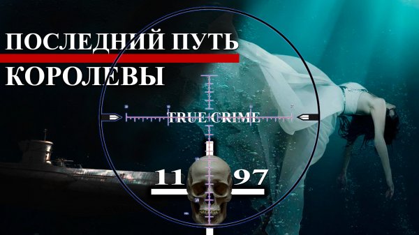 Смертельный поход - Погружение в глубины прошлого. Более тысячи погибших пассажиров Лузитании