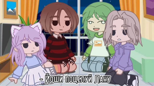 || Правда или действие || ЛаЙоши || {by Fan_Uley_UwU} Гача клуб || смотреть онлайн