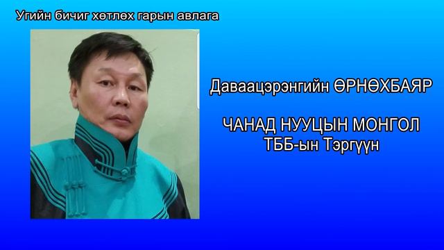 угийн бичиг хөтлөх загвар - Даваацэрэнгийн Өрнөхбаяр смотреть онлайн