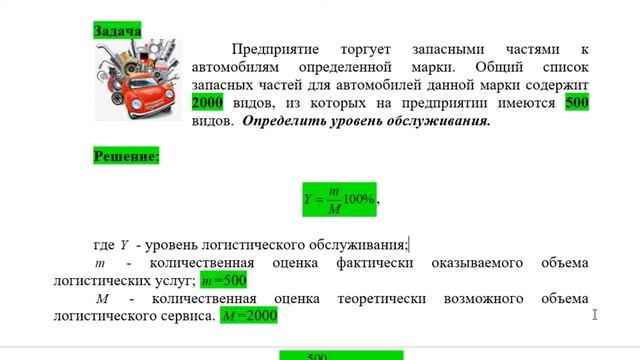 0001 Задача по определению уровня обслуживания (логистика) 0001M-001 версия 02 смотреть онлайн