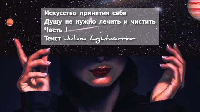 Искусство принятия себя. Душа - чиста, ее не нужно лечить или чистить. Часть 1 смотреть онлайн