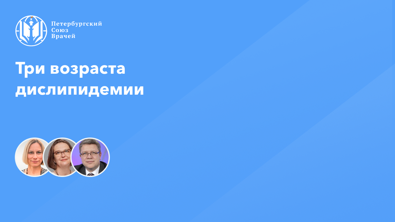 Три возраста дислипидемии: актуальные вопросы кардиологии смотреть онлайн