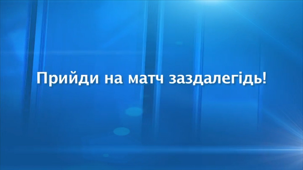 Прийди на стадион заблаговременно! смотреть онлайн