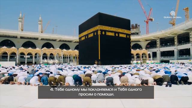 Сура 1 «АЛЬ-ФАТИХА» «Открывающая Коран»
