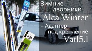 Зимние щётки Alca Winter через адаптер Watl 5.1 В Весту.