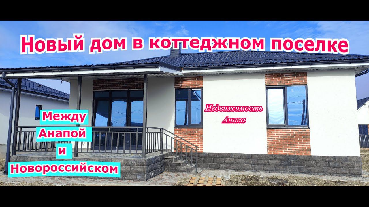 Новый дом в коттеджном поселке между Анапой и Новороссийском/Готовый дом на море/Недвижимость Анапа смотреть онлайн