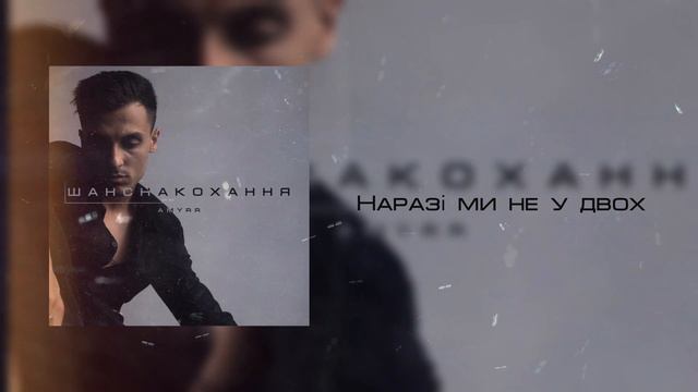 AMYRR - Шанс на кохання (Official Lyric Video) смотреть онлайн
